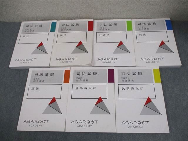 アガルート2021総合講義実務基礎 アガルートの司法試験・予備試験 総合