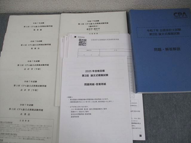 CPA会計学院 公認会計士講座 論文式模擬試験 問題・解答解説 2025年