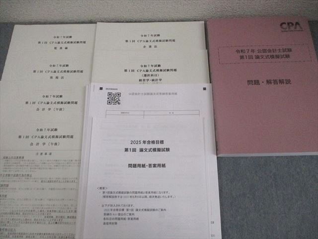 CPA会計学院 公認会計士講座 論文式模擬試験 問題・解答解説 2025年