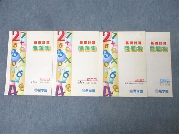 希学園 算数 基礎計算問題集 問題編 第1～3分冊 No.1～No.150 テキスト