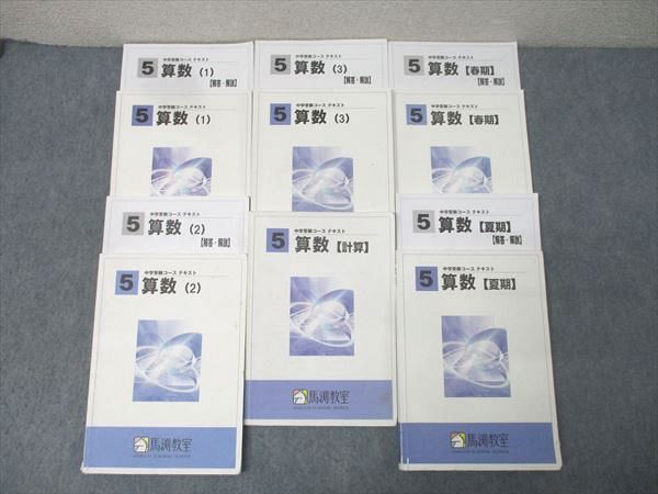 馬渕教室 5年生 算数 テキストセット 馬渕教室 5年生 算数(1)〜(3)/春期/夏期/計算 テキスト通年セット 2022