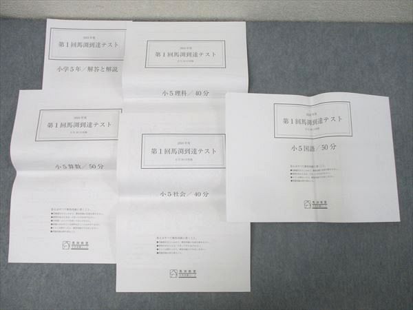 馬渕教室 小学5年 2024年度 第1回馬渕到達テスト 国語/算数/理科/社会