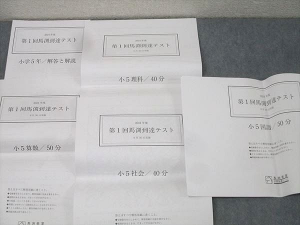 馬渕教室 小学5年 2024年度 第1回馬渕到達テスト 国語/算数/理科/社会