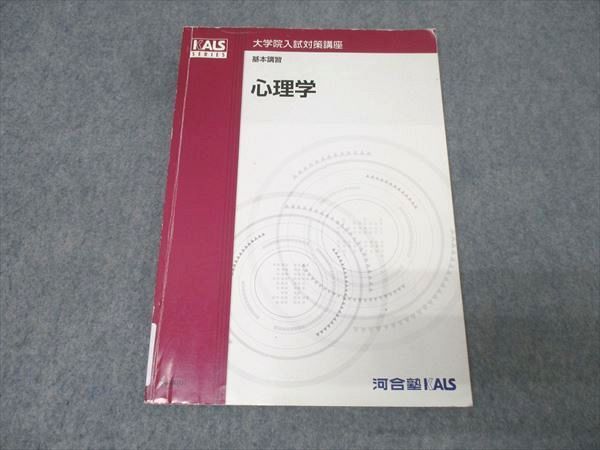 河合塾KALS 大学院入試対策講座 基本講習 心理学 テキスト 2012 008s0D 