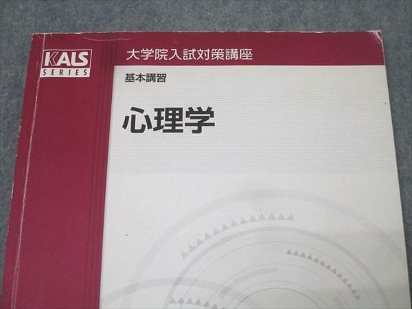 河合塾KALS 大学院入試対策講座 基本講習 心理学 テキスト 2012 008s0D 