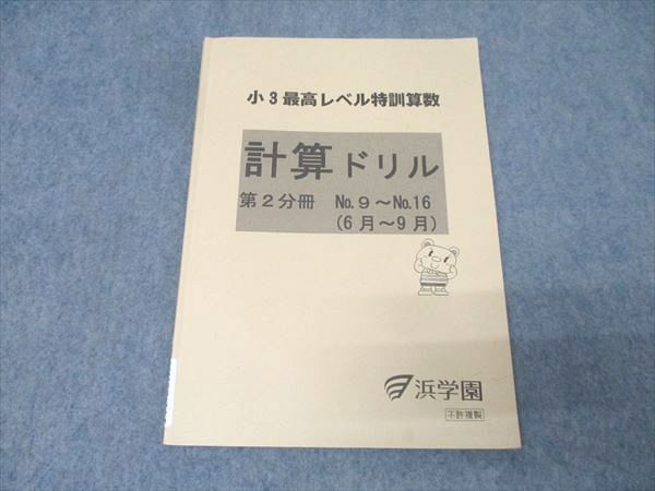 浜学園】小2最高レベル特訓算数 計算ドリル 1年分