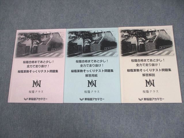 ㉓A 新品　NN桜蔭 算数そっくりテスト問題集 早稲田アカデミー 学習、教育 早稲田アカデミー 小6 算数 桜蔭算数そっくりテスト問題集 桜蔭