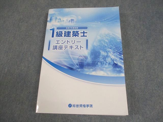 総合資格学院 令和7年度受験 1級建築士 エントリー講座テキスト 2025年
