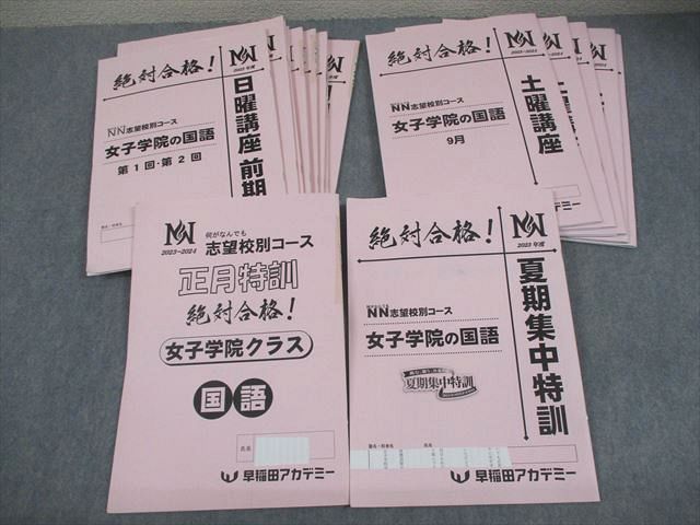 早稲田アカデミー 小6 国語 NN志望校別/女子学院コース 女子学院の国語 日曜講座 通年セット 2023 計16冊 052M2D 早稲田アカデミー 小6 国語 NN志望校別/女子学院コース 女子学院の国語