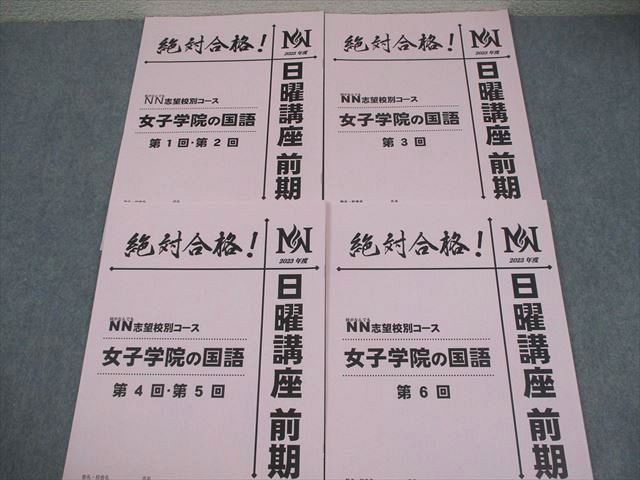 早稲田アカデミー 小6 国語 NN志望校別/女子学院コース 女子学院の国語
