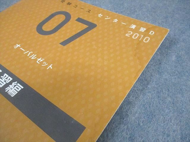 Z会 Z会大学受験コース センター演習D オーバルゼット 予習編 2010年3 