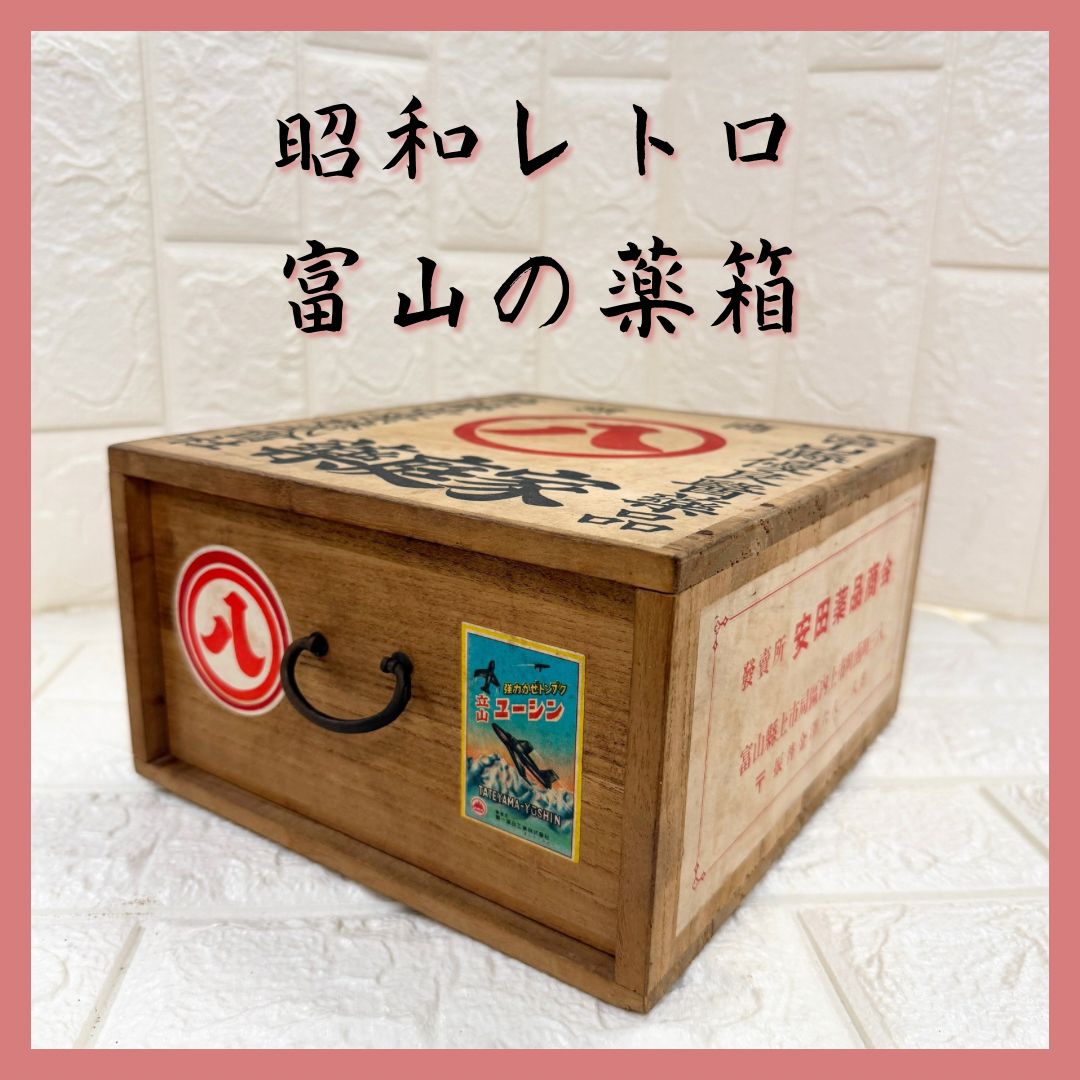 昭和レトロ】富山の置き薬 木箱 桐箱 当時物 小道具入れ 救急箱
