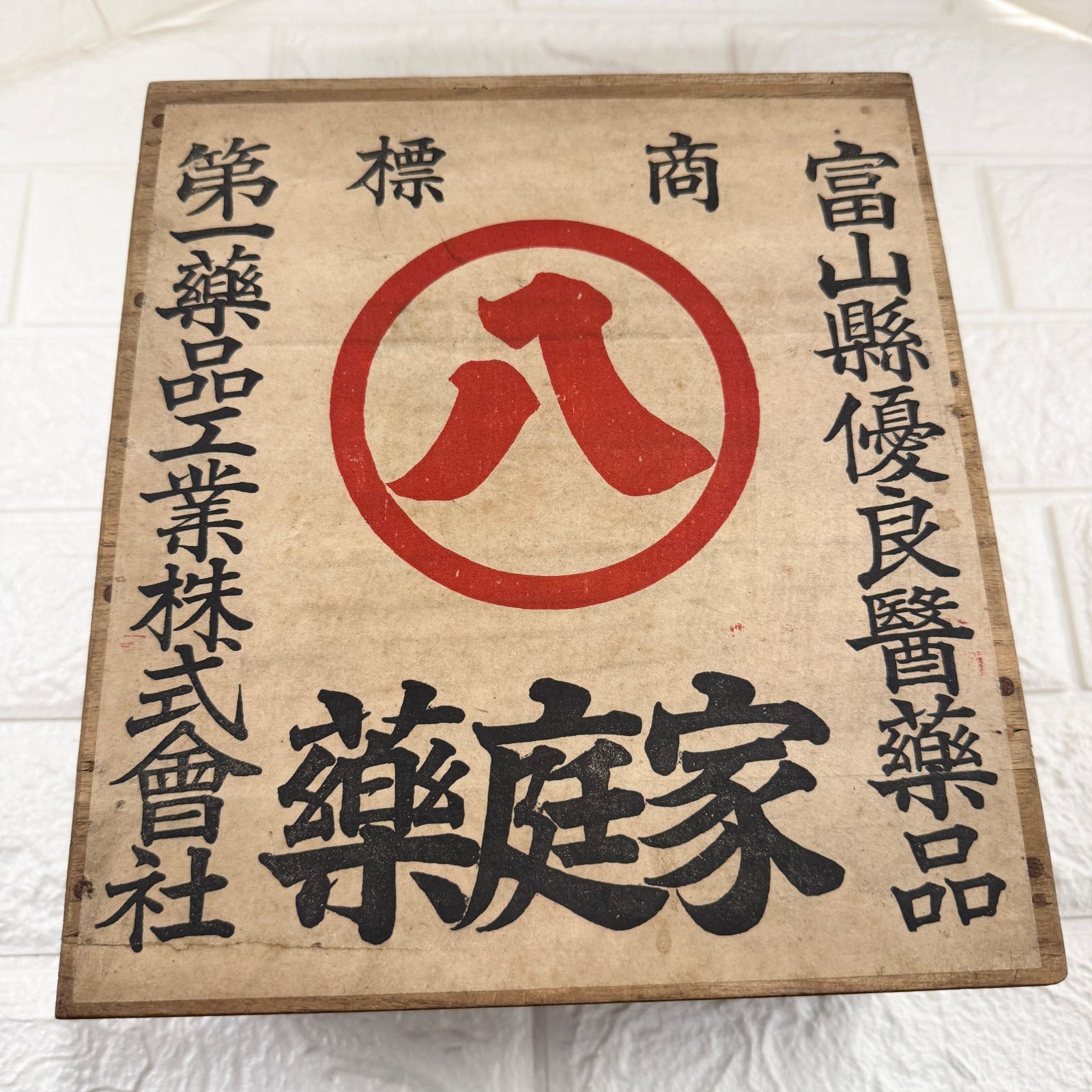 昭和レトロ】富山の置き薬 木箱 桐箱 当時物 小道具入れ 救急箱