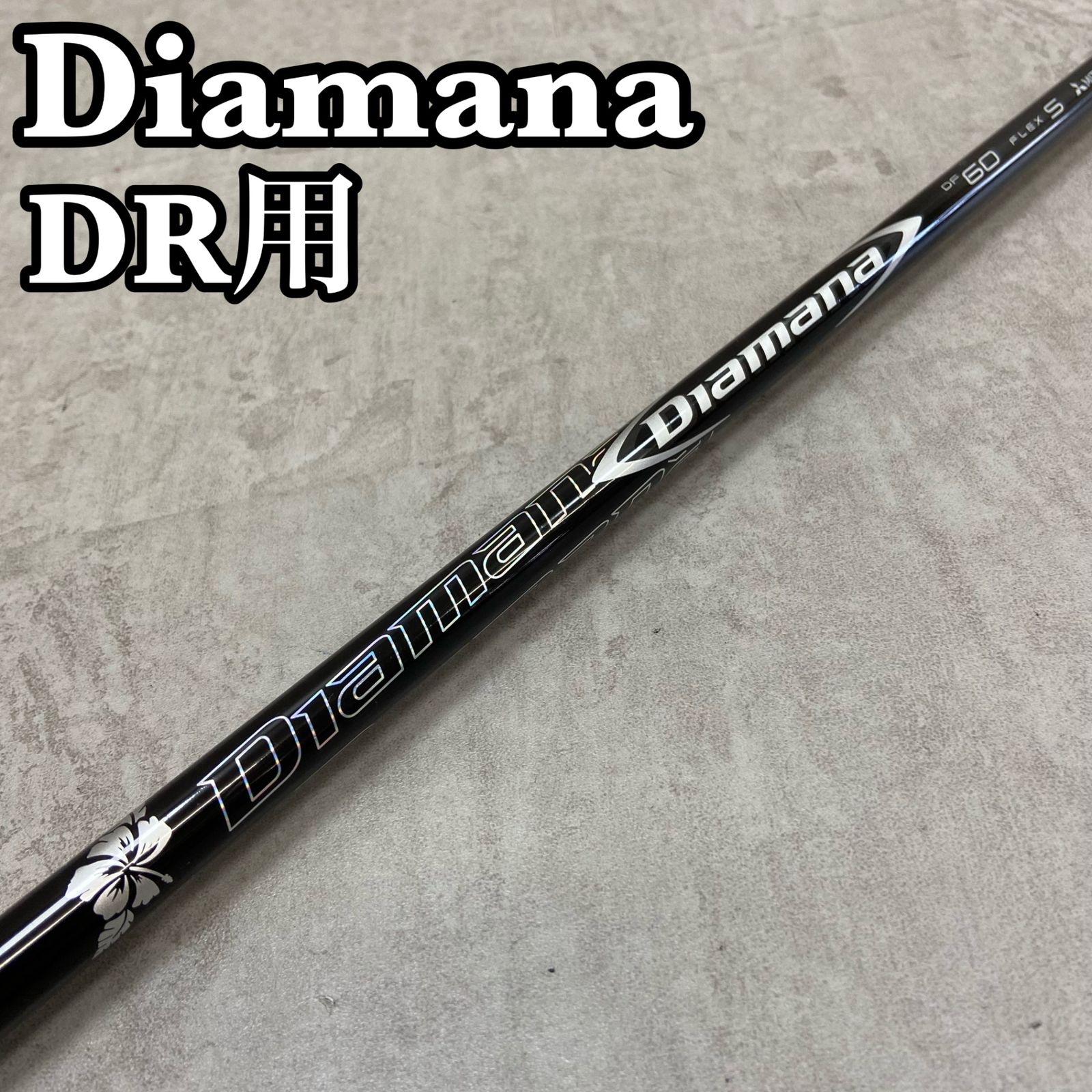 三菱ケミカル　ディアマナ　DF60　メンズゴルフ　ドライバー用　シャフト　S　テーラーメイドスリーブ　MITSUBISHI CHEMICAL　Diamana 三菱ケミカル ディアマナ DF60 メンズゴルフ ドライバー用 シャフト S