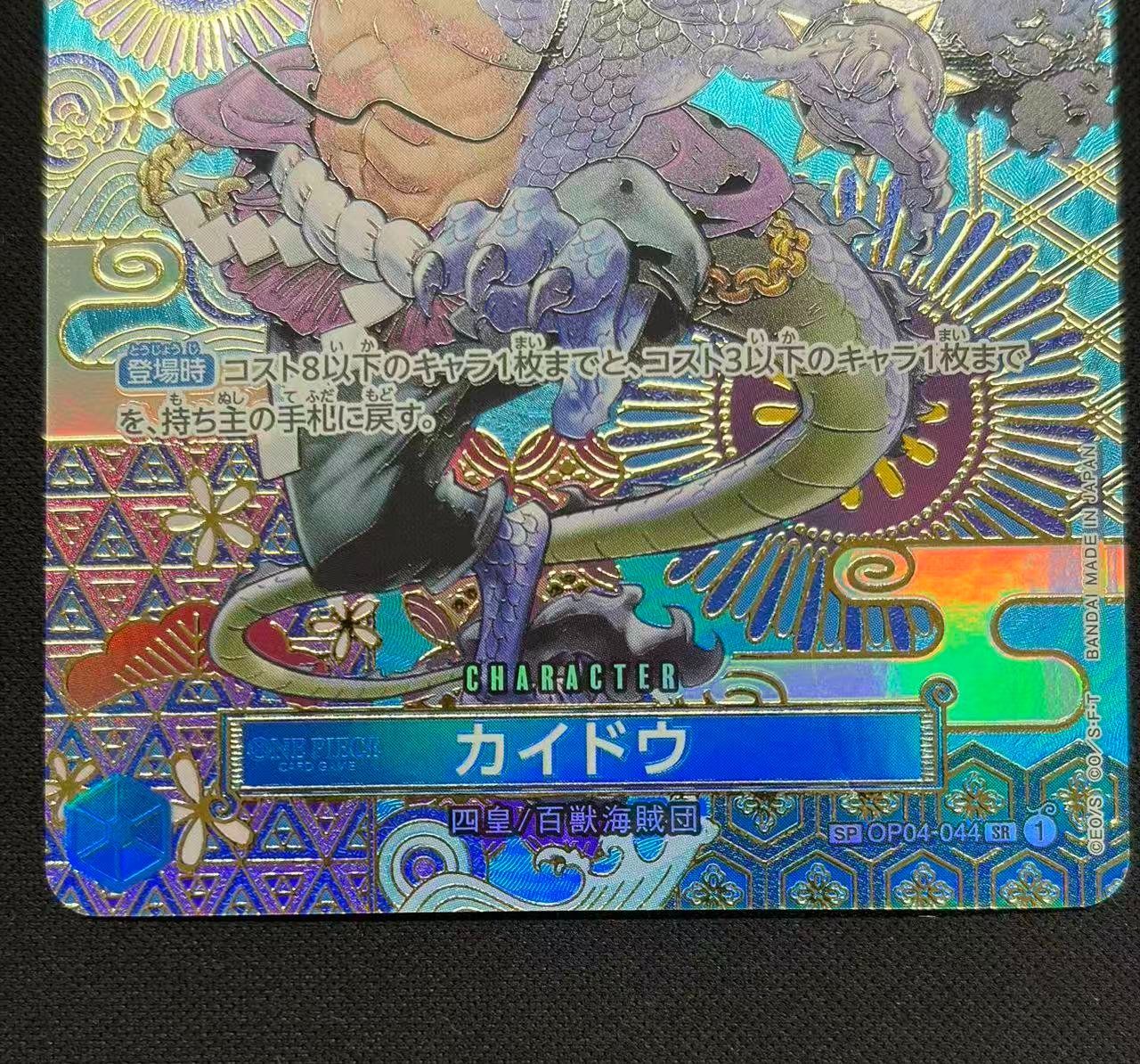 ワンピースカード】カイドウ SP OP04-044 SR パラレル スペシャル 