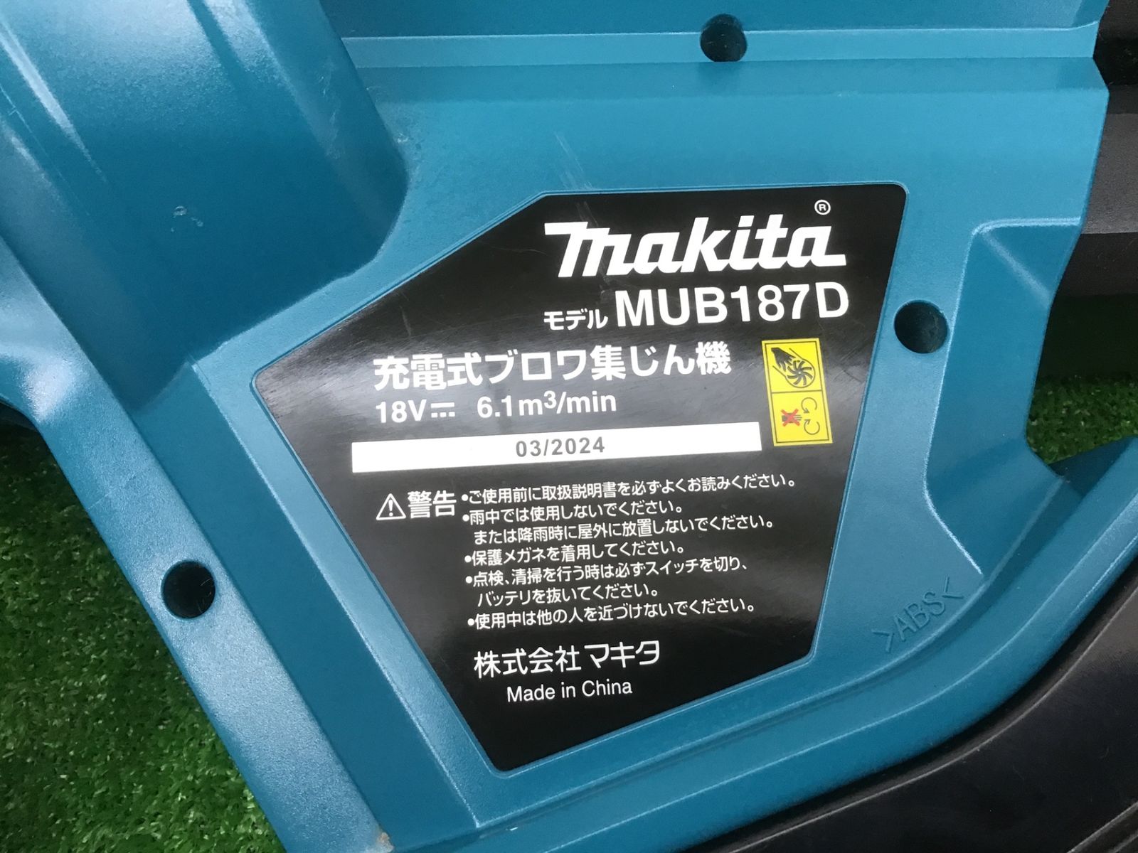 中古動作品】マキタ(makita) コードレスブロワ集じん機 MUB187DZ 