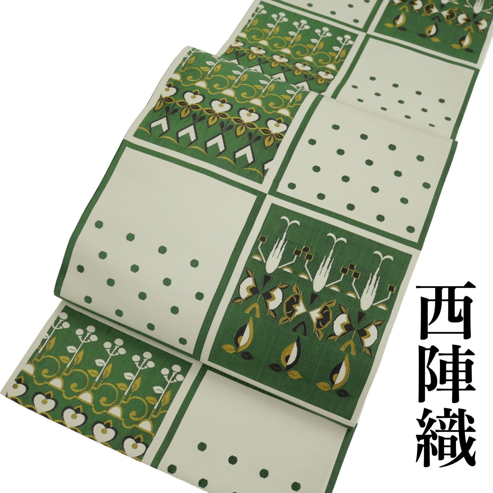 西陣織元謹製】｜正絹西陣織袋帯｜中古超美品｜お仕立て上がり｜大人の 
