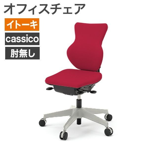 オフィスチェア イトーキ ITOKI カシコチェア cassico 肘無し レッド キャスター脚 女性用 地域 送料無料