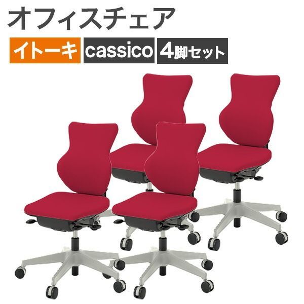中古 オフィスチェア 4脚セット イトーキ ITOKI カシコチェア cassico