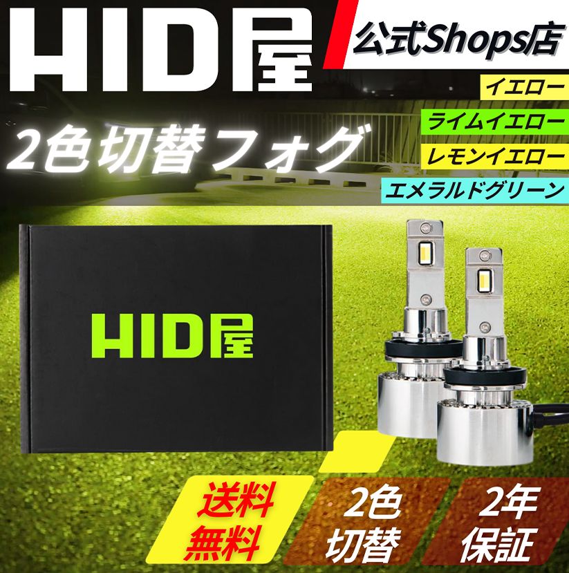 VシリーズLEDフォグランプ2色切替 HIDフォグランプ H8.H11.H16 2色