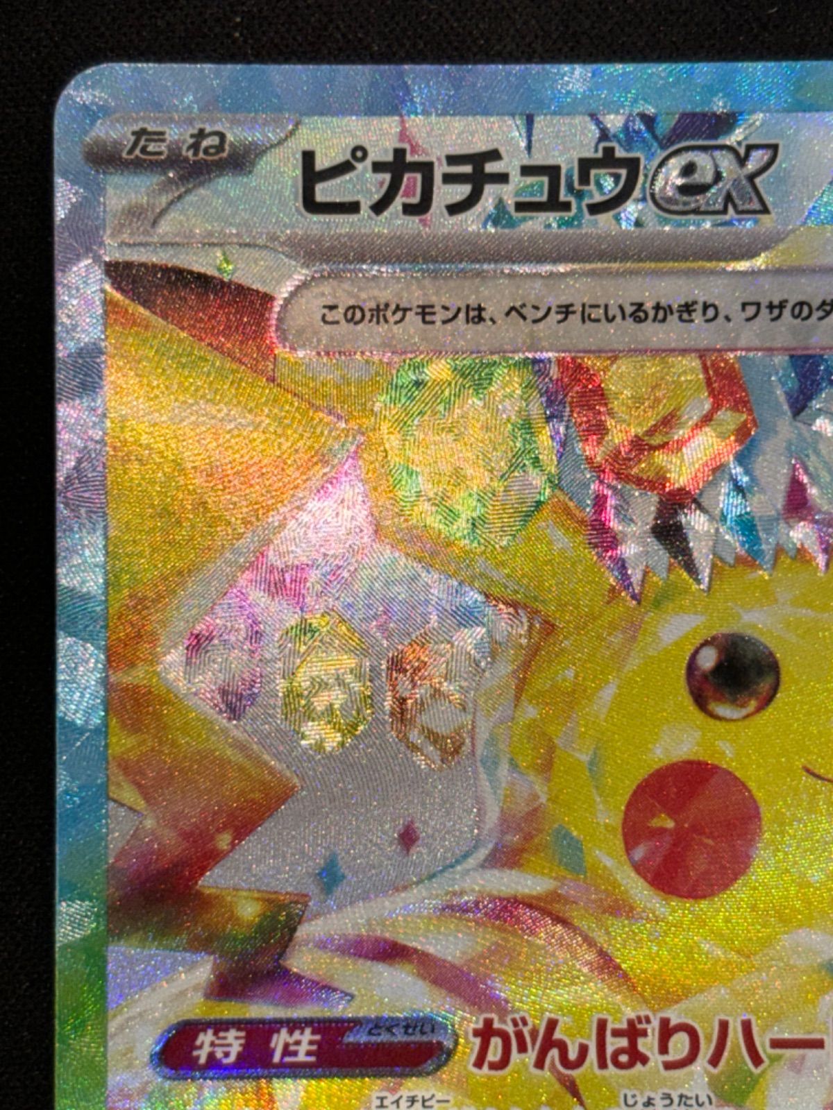 ピカチュウex SAR sv8 132/106 ポケモンカード 132⁄106 ピカチュウex 