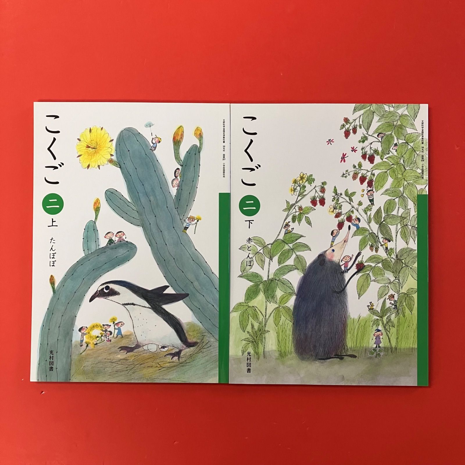 こくご 二 文部科学省検定済教科書 小学校国語科用 上下セット 光村