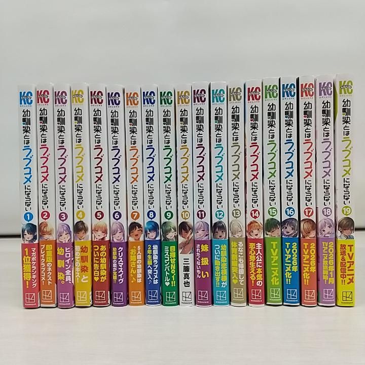幼馴染とはラブコメにならない 19巻全巻初版セット 全初版 幼馴染とは