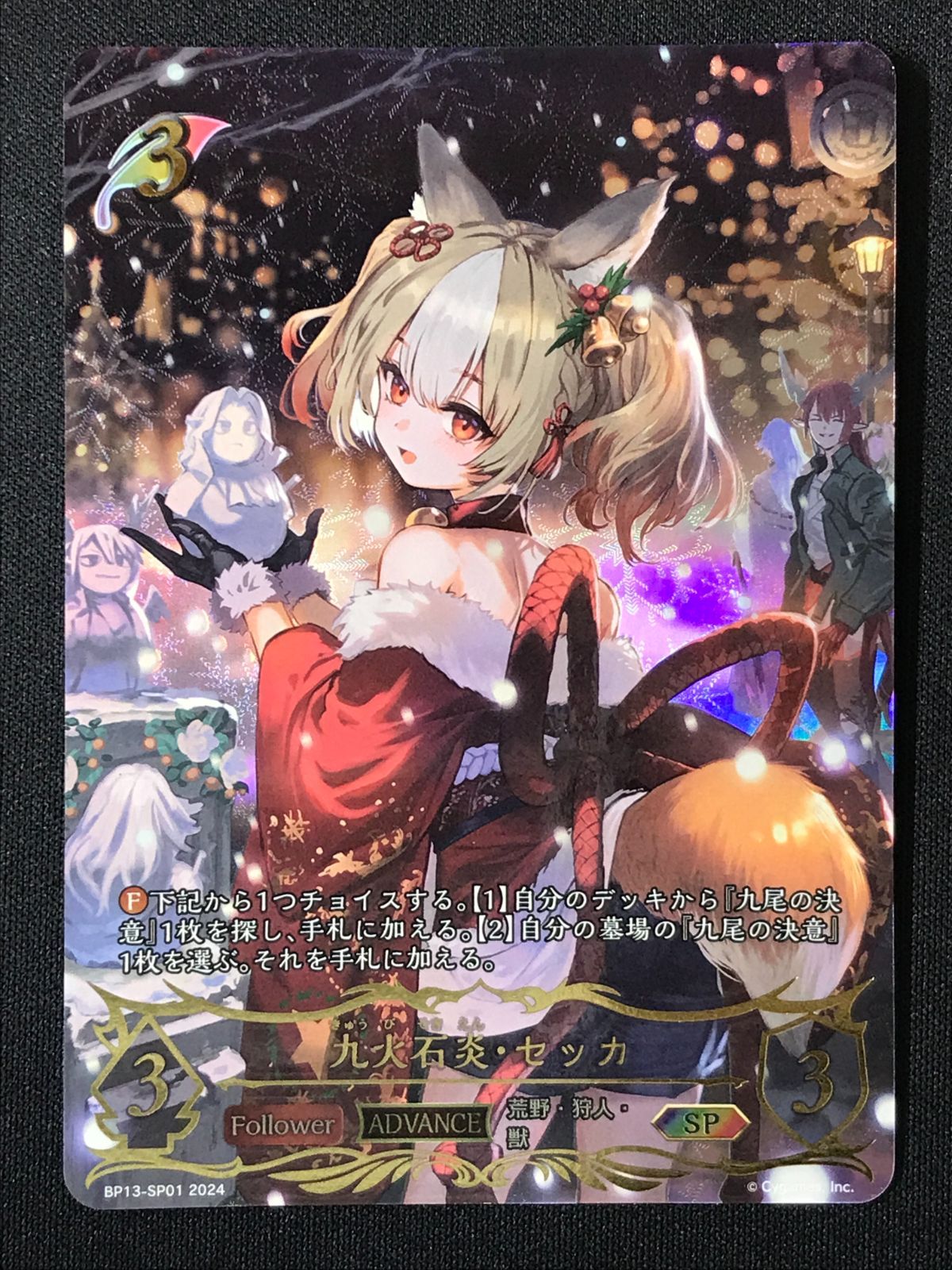 シャドウバース エボルヴ シャドバ 九火石炎・セッカ SP BP13-SP01
