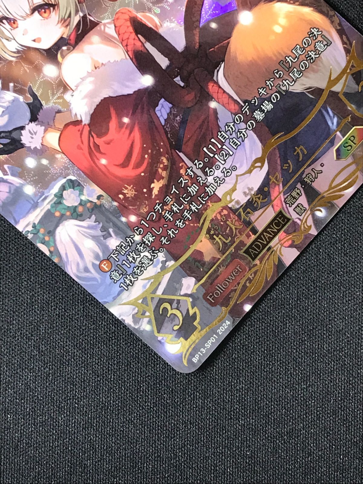 シャドウバース エボルヴ シャドバ 九火石炎・セッカ SP BP13-SP01