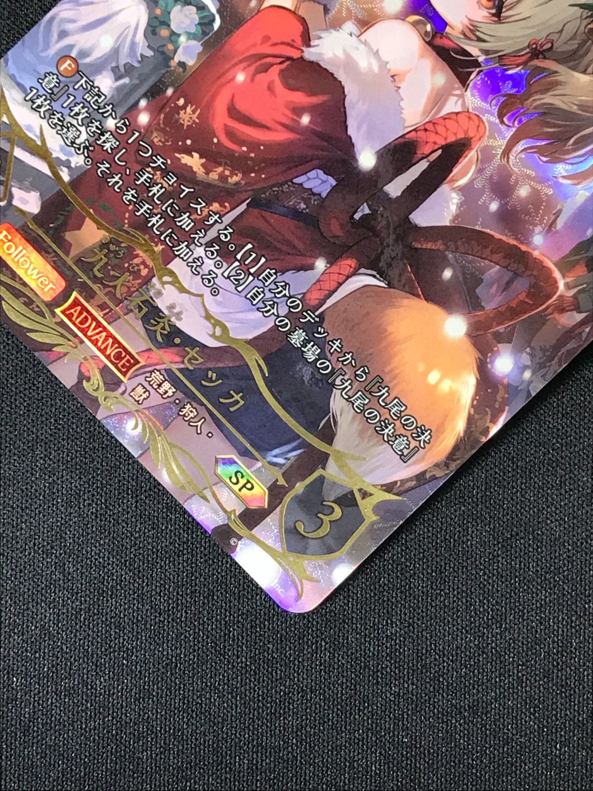 シャドウバース エボルヴ シャドバ 九火石炎・セッカ SP BP13-SP01