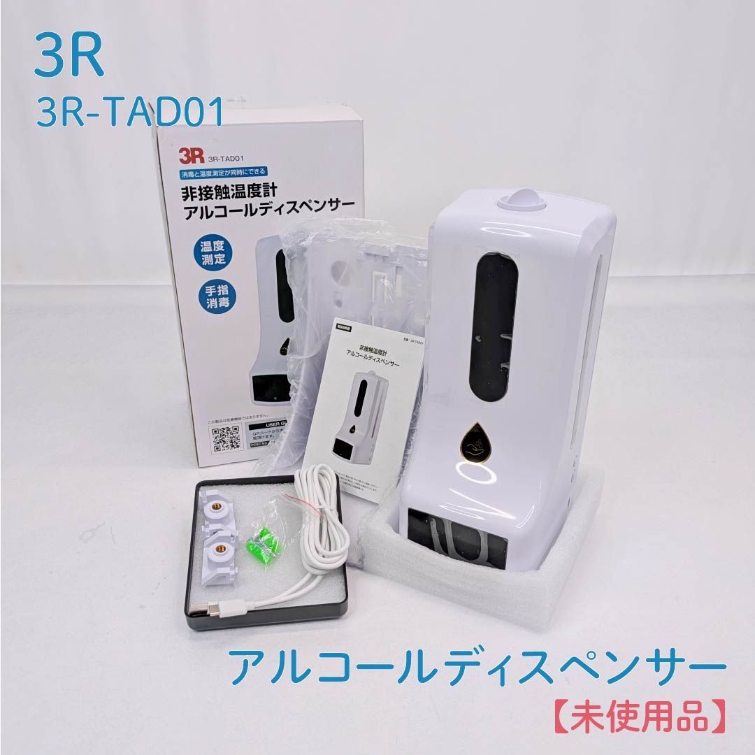 未使用品】3R・スリーアール・3R-TAD01・非接触温度計・アルコール 