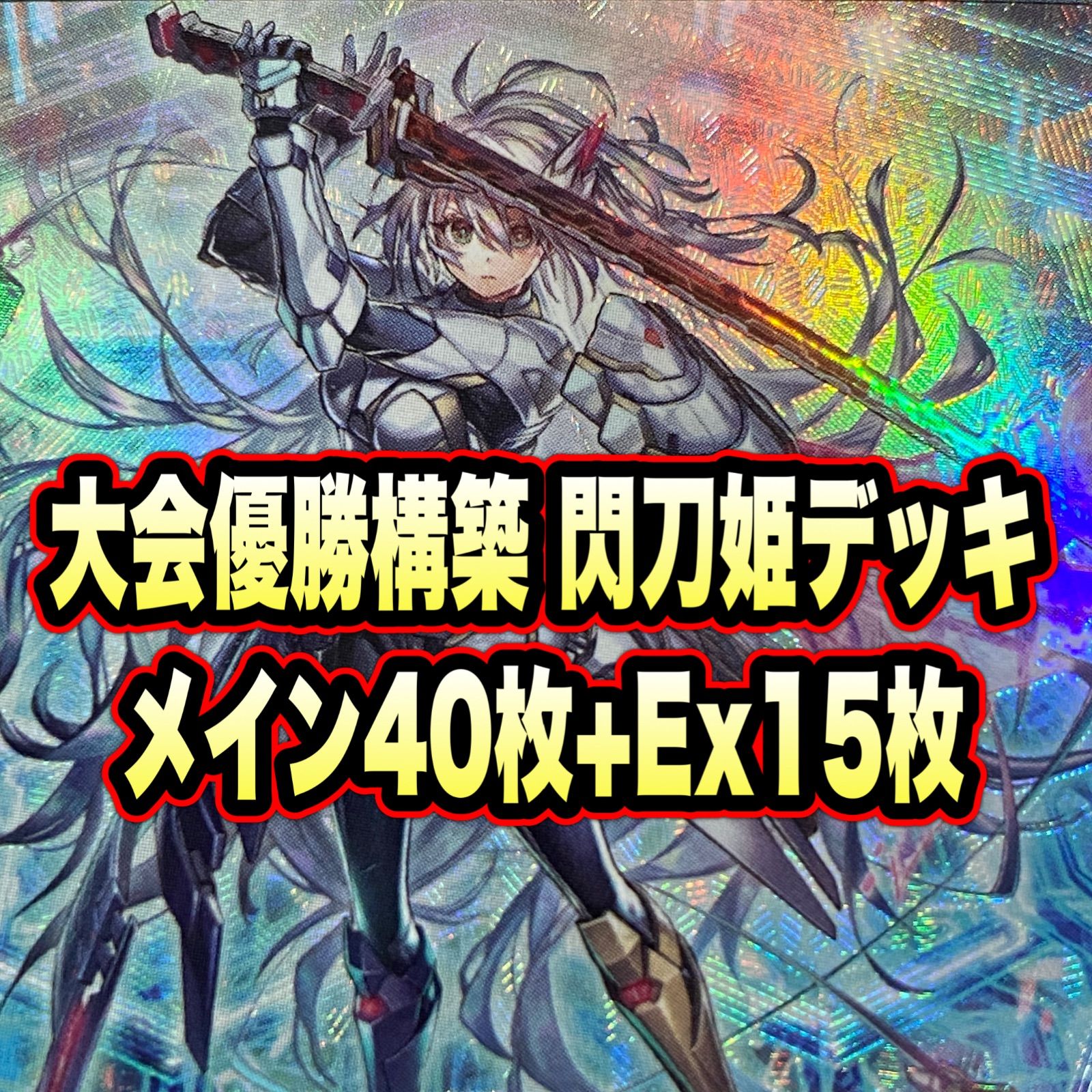 遊戯王 閃刀姫 デッキ エンゲージ・ゼロ アマツ カメリア [04405