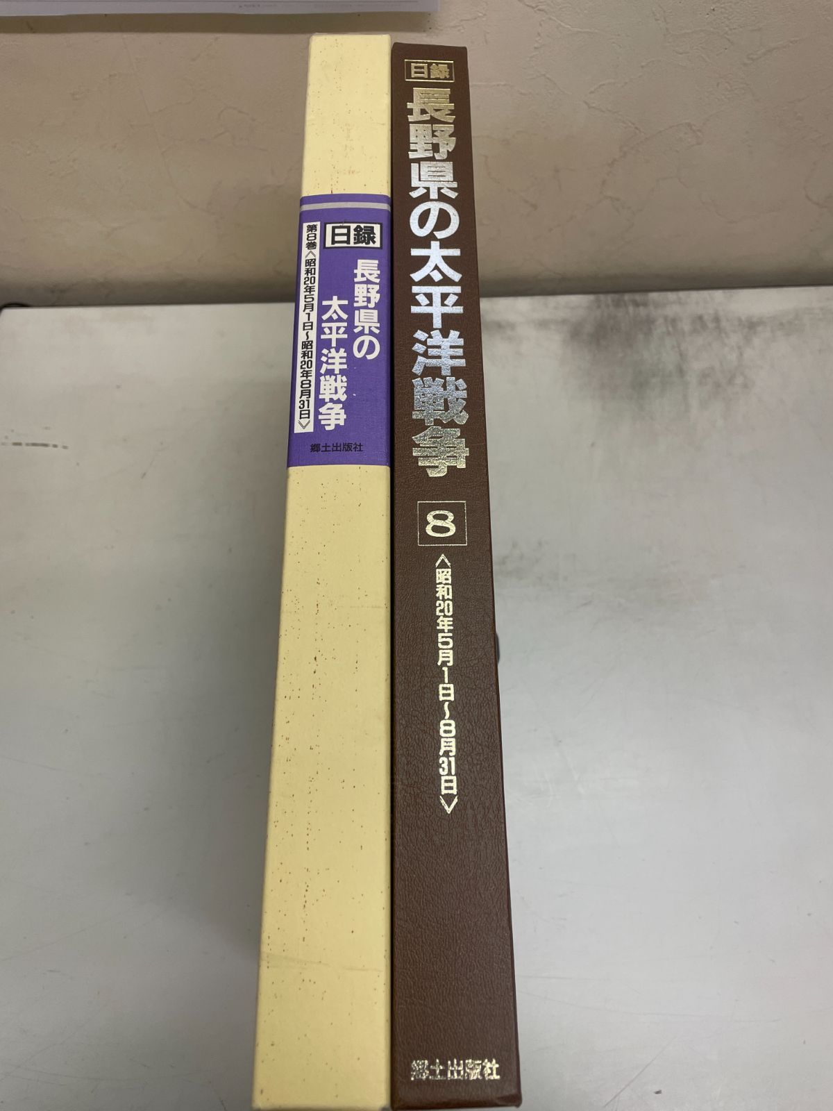 日録 長野県の太平洋戦争 第8巻 昭和20年5月1日〜昭和20年8月31日-高級感
