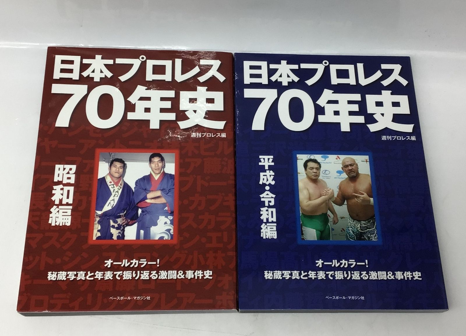 3113 【2冊セット】日本プロレス70年史 昭和編 平成・令和編 週刊