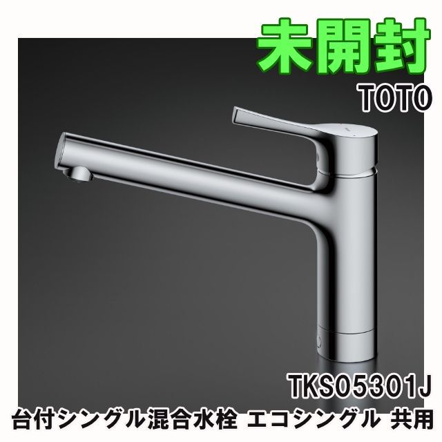 TKS05301J 台付シングル混合水栓 エコシングル 共用 2024年製 TOTO
