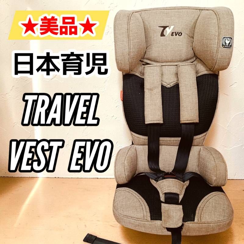 美品】日本育児 トラベルベスト EVO ジュニアシート チャイルドシート 
