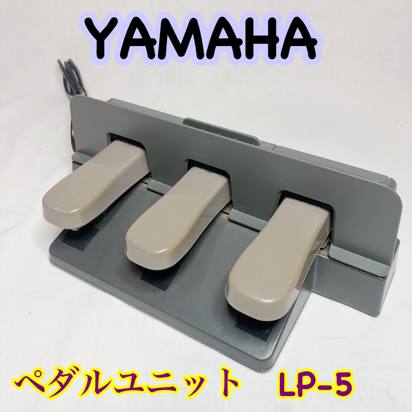 YAMAHA LP-5 ヤマハ ペダルユニット 電子ピアノ 3本ペダル ダンパー