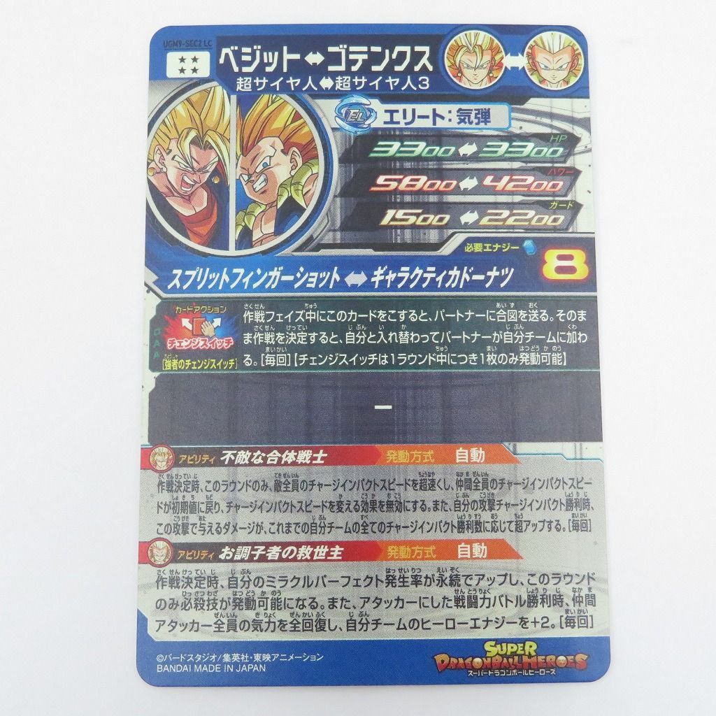 スーパードラゴンボールヒーローズ UGM9-SEC2 ベジット