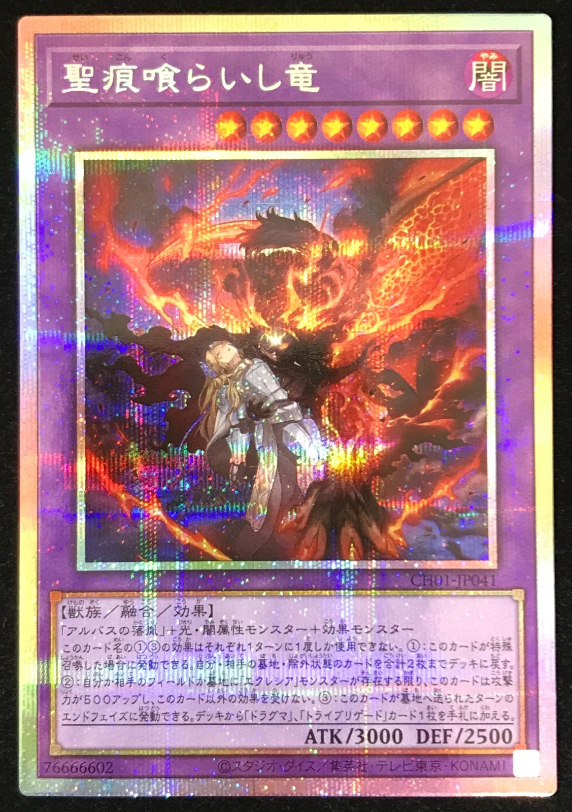 遊戯王OCG デュエルモンスターズ 聖痕喰らいし竜 プリズマティック
