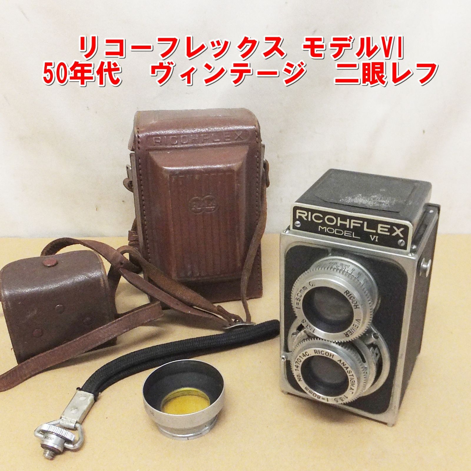 R926【希少】リコーフレックス モデルVI 50年代 二眼レフ ケース