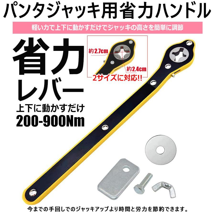 パンタジャッキ用 省力 ハンドル レバー アジャスター付属 200-900Nm