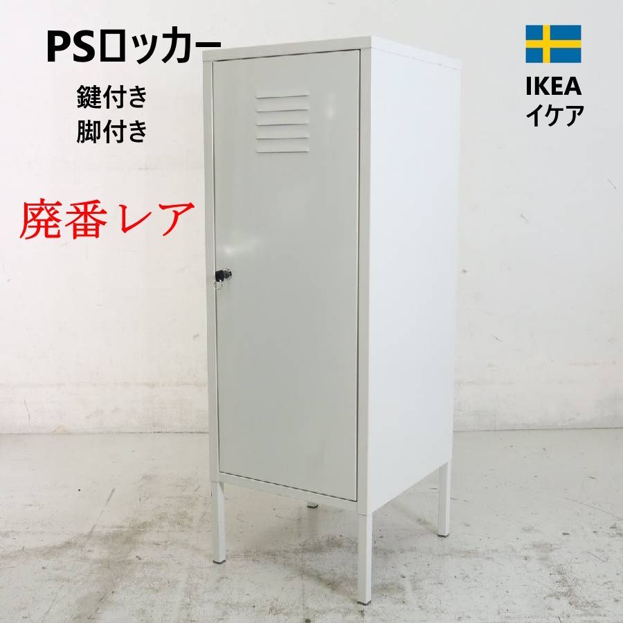 廃番・レア】 IKEA イケア PSロッカー 鍵付き 足付き ホワイト