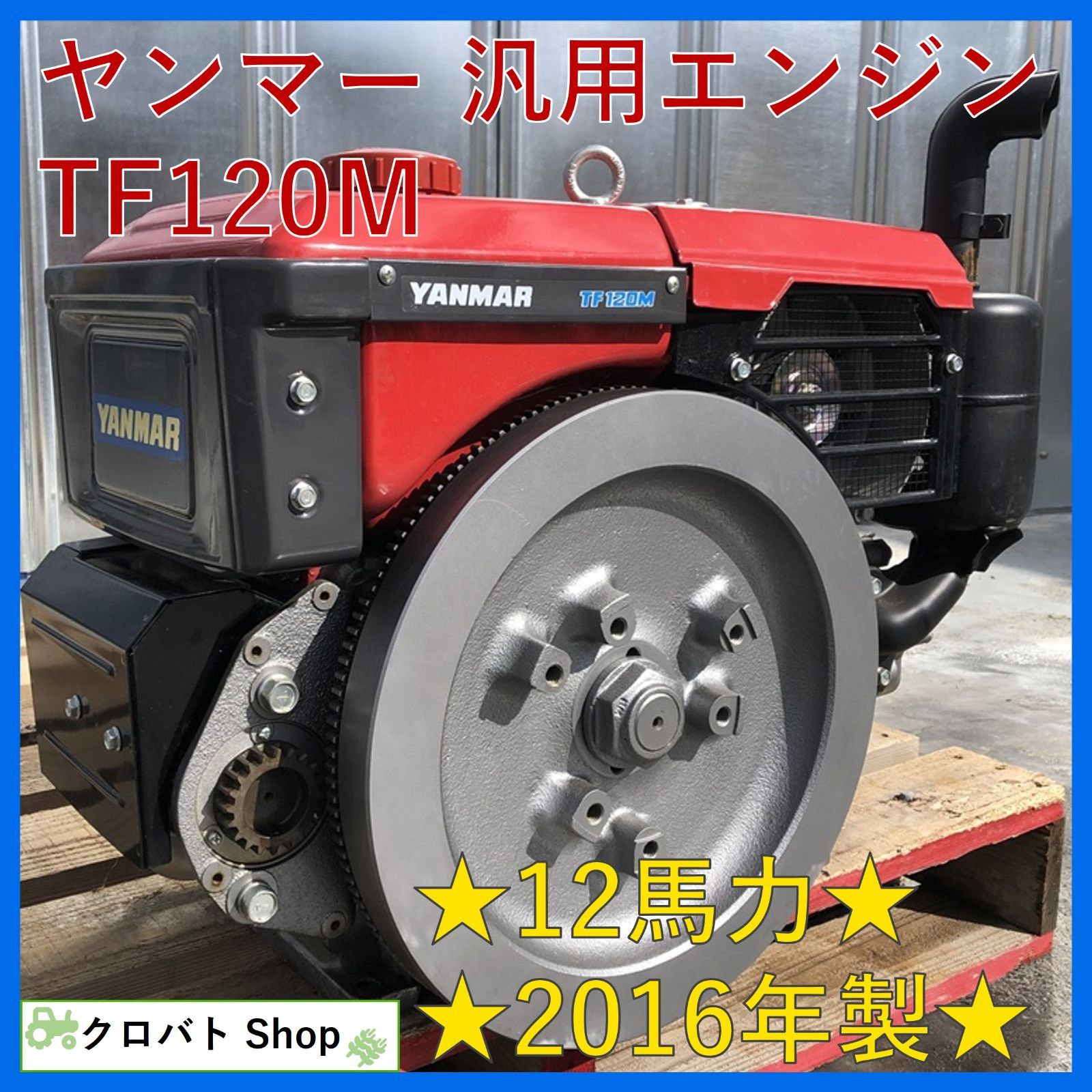美品。ヤンマー発動機。ディーゼルエンジン。TF120V-E。12馬力。セル 