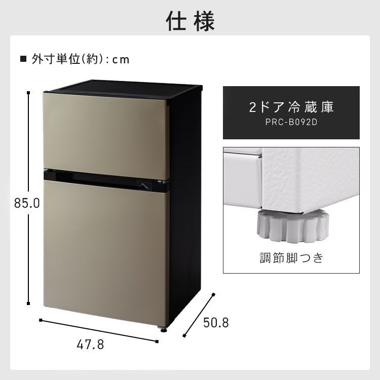 公式】冷蔵庫 小型 2ドア 87L PRC-B092D 一人暮らし ひとり暮らし 1人
