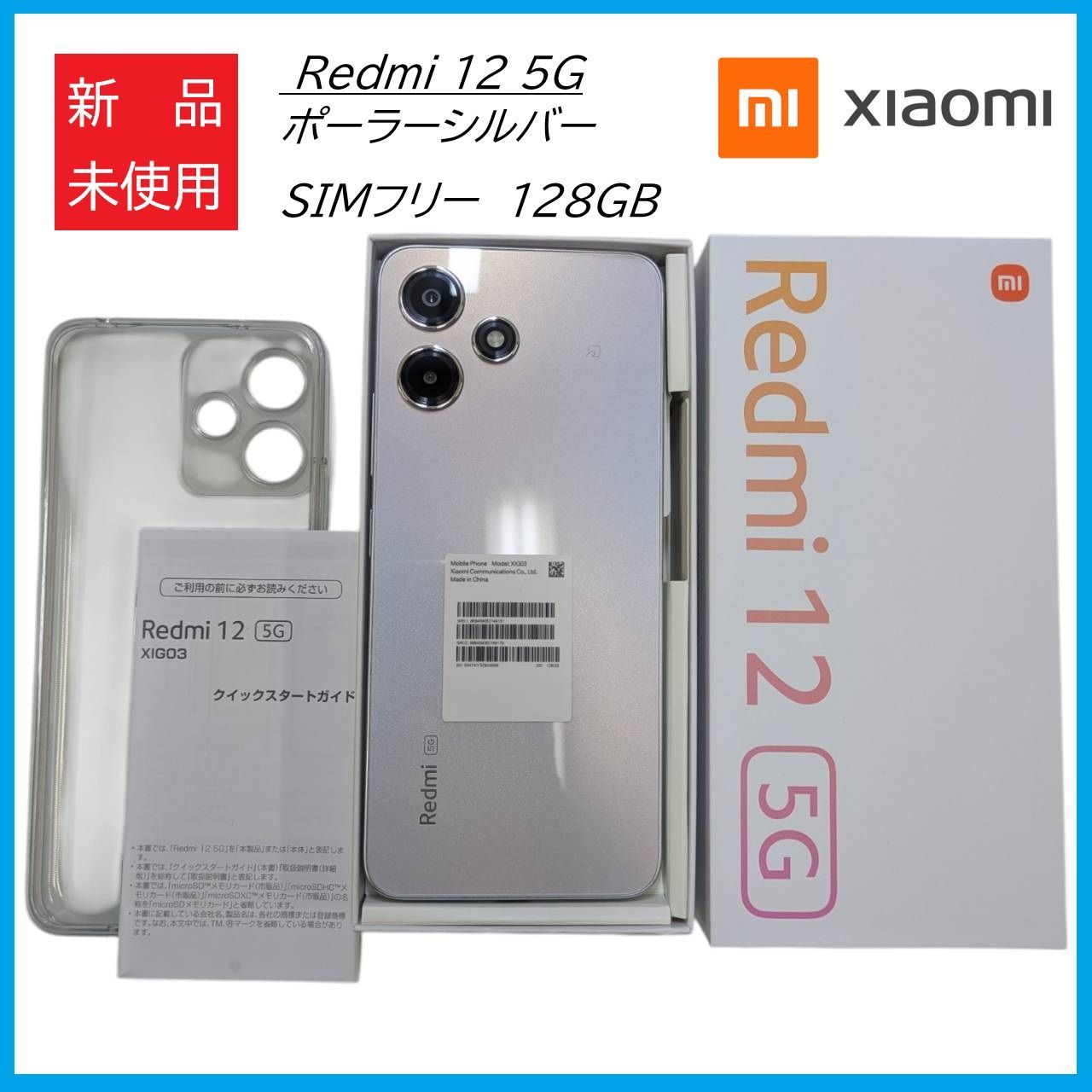 新品SIMフリー128GB】 XIG03 Redmi 12 5G ポーラー シルバー 本体 