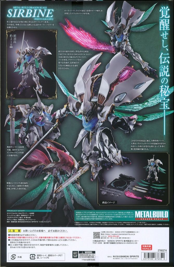 BANDAI SPIRITS METAL BUILD DRAGON SCALE サーバイン(白き秘宝)