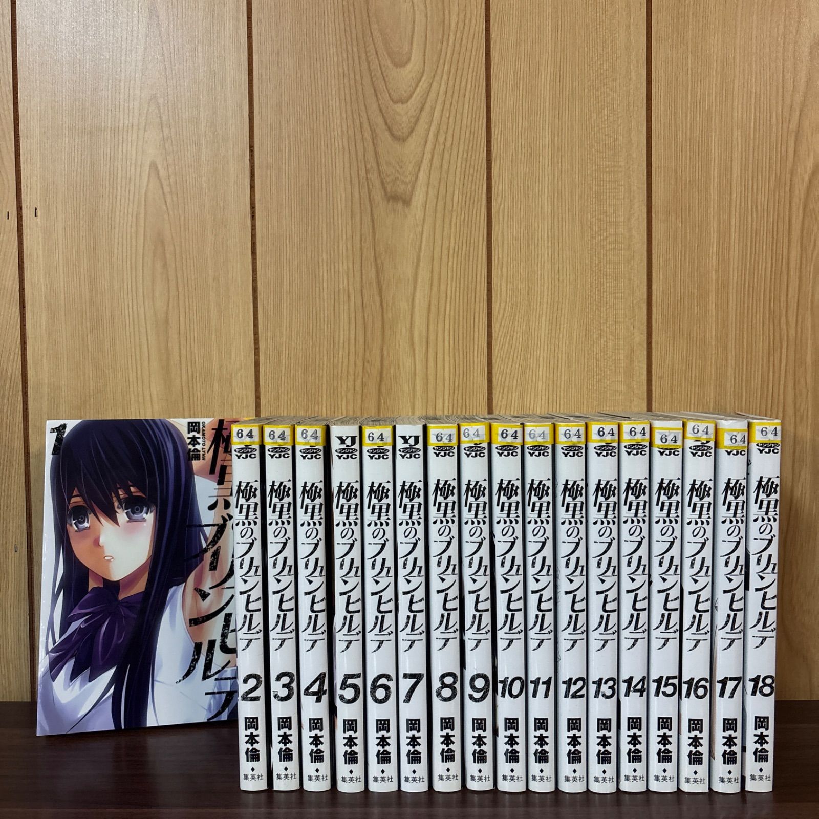極黒のブリュンヒルデ 1〜18巻 全巻セット まとめ売り 漫画 本 
