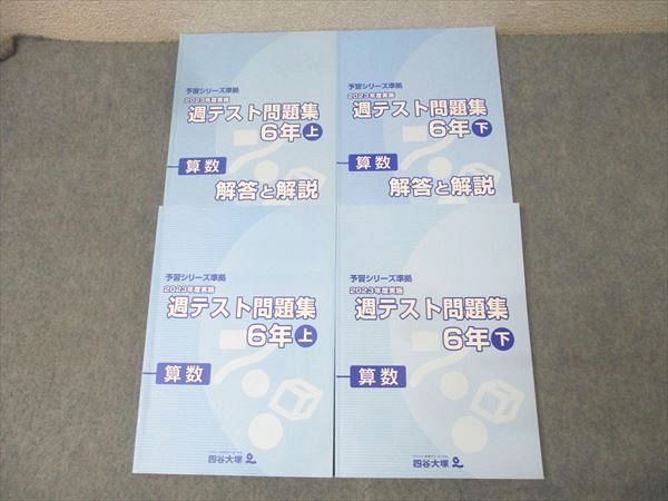 四谷大塚 6年 予習シリーズ準拠 2023年度実施 週テスト問題集 算数 上