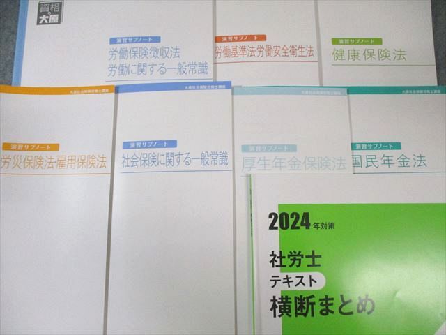 資格の大原 社会保険労務士講座 テキスト/演習サブノート/横断まとめ