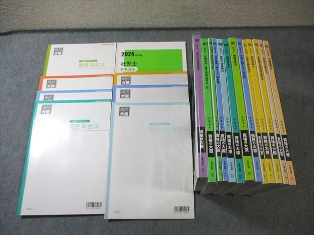 資格の大原　社会保険労務士　資格テキストセット 資格の大原 社会保険労務士講座 テキスト/演習サブノート/横断まとめ